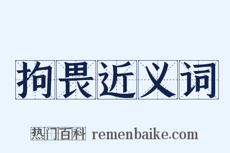 拘畏近义词是什么意思的图片